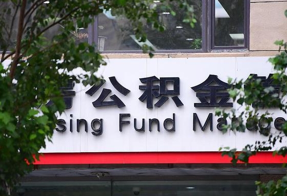 广西公积金-馆陶公积金代办平台